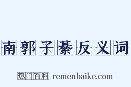 南郭子綦反义词是什么意思的图片